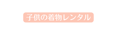 子供の着物レンタル