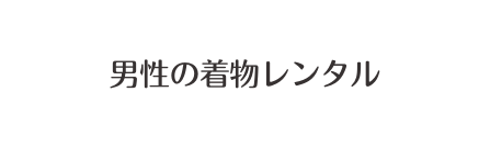 男性の着物レンタル