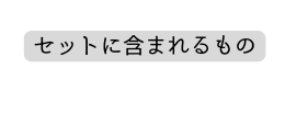 セットに含まれるもの