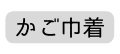 かご巾着