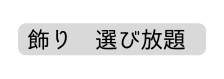 飾り 選び放題